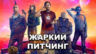 «Стражи Галактики. Часть 3» | Жаркий питчинг / Guardians of the Galaxy Vol. 3 | Pitch Meeting