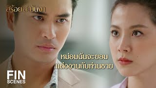 FIN | หม่อมฉันขอโฉนดโรงสีก่อนเพคะ | สร้อยสะบันงา EP.10 | Ch3Thailand