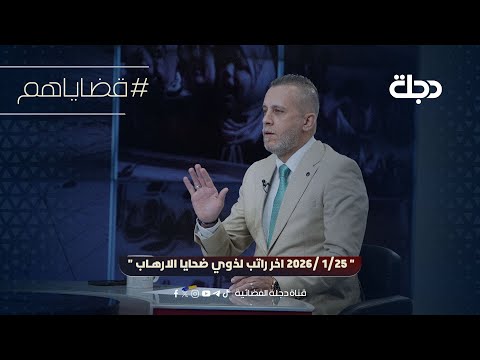 25 1 2026اخر راتب ضحايا الارهاب هئية التقاعدطلبنا بالتريث في تطبيق القانون لحين انعقادجلسات البرلمان