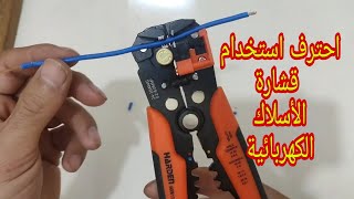 قشارة أسلاك الكهرباء الأوتوماتيك |عراية الأسلاك أوتوماتيك|وبنسة ترامل_wire stripper