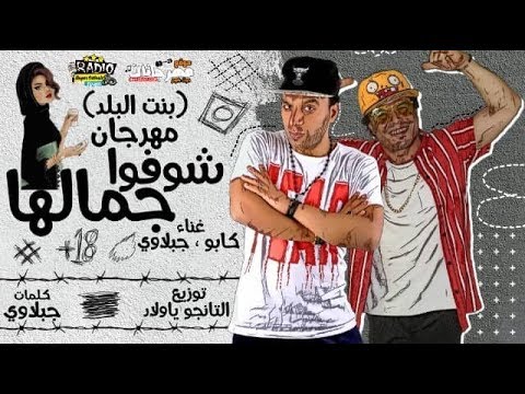 مهرجان شوفوا جمالها كابو ار سي سي و جبلاوي توزيع التانجو 2019