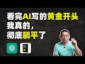 把ChatGPT调教成最强的新媒体打工人 AI为短视频写黄金开头 把ChatGPT调教成最强的新媒体打工人 AI为短视频写黄金开头