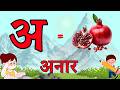 अ से अनार - Hindi Varnamala - Hindi Phonics - Hindi Alphabet @Kidos-funlearn-world  Hindi Rhymes