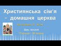 «Християнська  сім’я  –  домашня  церква», Декадa Місійності-2023, День восьмий , П’ятниця 26 травня