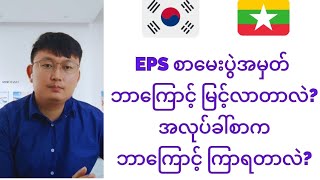 #EPSစာမေးပွဲအမှတ်နှင့် ကိုရီးယားဘက်မှ အလုပ်ခေါ်ရာတွင် လုပ်သည့်လုပ်ငန်းစဉ်များကို ဆွေးနွေးမျှဝေခြင်း