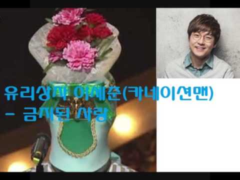 [복면가왕] 유리상자 이세준(카네이션맨) - 금지된 사랑 / King of the mask singer