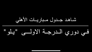 جدول ⁧‫نادي الاهلي‬⁩ بدوري يلو في السعودية