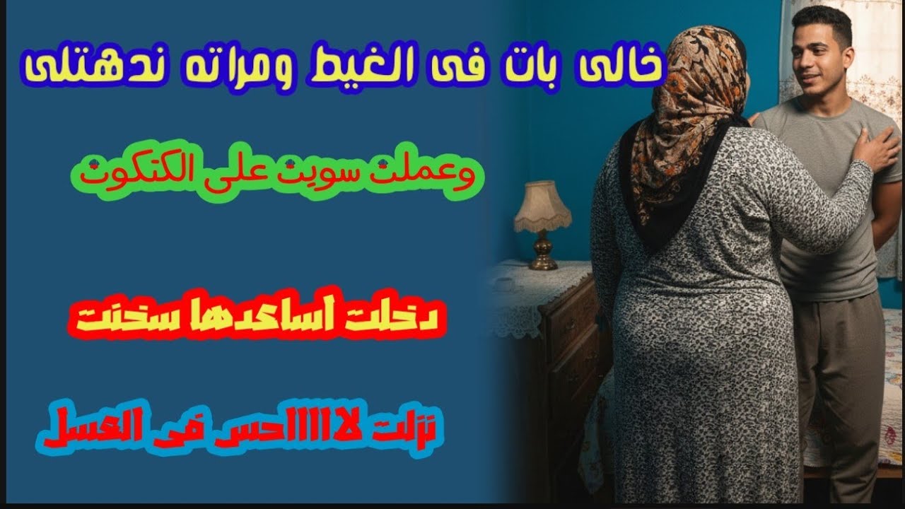 خالي راح الغيط ومراته جبتلها سويت