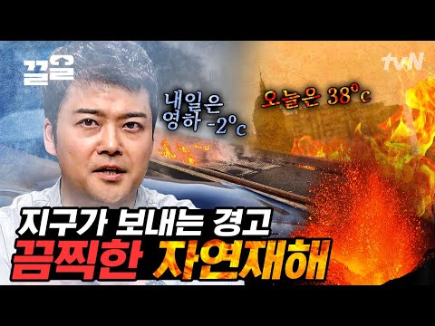 언제 우리를 덮칠지 모르는 지구의 분노 <strong>자연</strong> <strong>재해</strong>❗이제는 경각심을 가질 때입니다.. | 프리한19