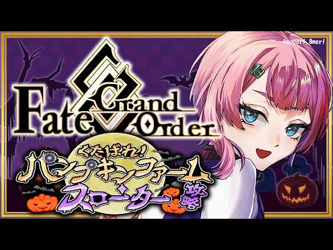 【ネタバレあり/#FGO】Fate/GrandOrderハロウィン2026くたばれ！パンプキンファーム･スローター攻略その３！【VTuber/七缶ぽぷら】