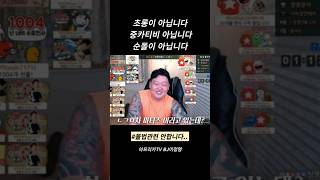 초롱이 아닙니다 중카티비 아닙니다 순돌이 아닙니다 #shorts #아프리카tv #bj #이청명 #소통 #공감 #고민상담