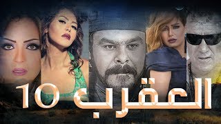 Episode 10 - Al Aqrab Series | الحلقة العاشرة - مسلسل العقرب