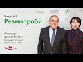 П’ятниця з ревматологом: Ревмопроби. Випуск #15