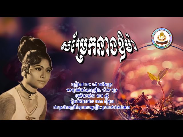 ០០៨២. សម្រែកនាងឱម៉ា ច្រៀងដោយៈ រស់ សេរីសុទ្ធា class=