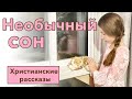 💗 Необычный сон -  ИНТЕРЕСНЫЙ ХРИСТИАНСКИЙ РАССКАЗ | Христианские рассказы