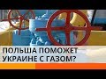 Кремль готовит газовую войну против Украины: как нам поможет Польша?