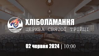 Хліболамання | Неділя 01.06.2024