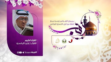 القارئ زكريا الياسين | تلاوة مختارة من سورة الشعراء | ٥ جمادى الأول ١٤٤٢هـ