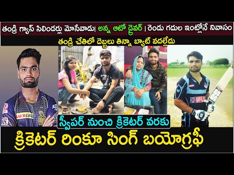 స్వీపర్ నుంచి క్రికెటర్ వరకు|Cricketer Rinku Singh Biography | Rinku Singh Real Life Story| IPL| KKR