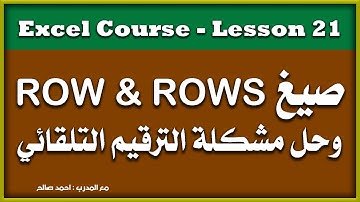 صيغ   ROW & ROWS وحل مشكلة الترقيم التلقائي | كورس اكسل من مبتدئ إلى متقدم