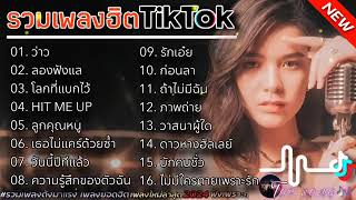 รวมเพลงฮิตในTikTok ว่าว+ลองฟังแล #รวมเพลงฮิตในแอพtiktokล่าสุด2024 #เพลงดัง #เพลงฮิต