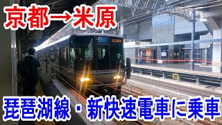 【4K車窓】JR琵琶湖線・新快速電車に乗車～京都駅→米原駅～20230827-01～Japan Railway Biwako Line～