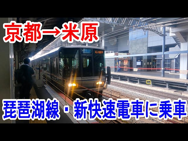 行先板 サボ 米原ー京都 × 米原ー西明石 113系 153系 新快速 山陽本線 消えゆくレアな行き先】 米原駅で 「岡崎行き・金山行き」 を