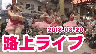 2018.08.20開催、OS☆Uの8期・9期混合構成の路上ライブです。 チーム別...