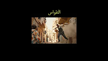 من الكيليماتيزور للكارثة القواسة المغربية فوسط الحومة 