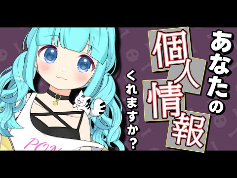 【 #雑談 】個人情報ください【 #vtuber / #柚乃ぽんず 】