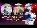 انیمه هایی که آینده رو پیش بینی کردن😱آینده ایران در انیمه