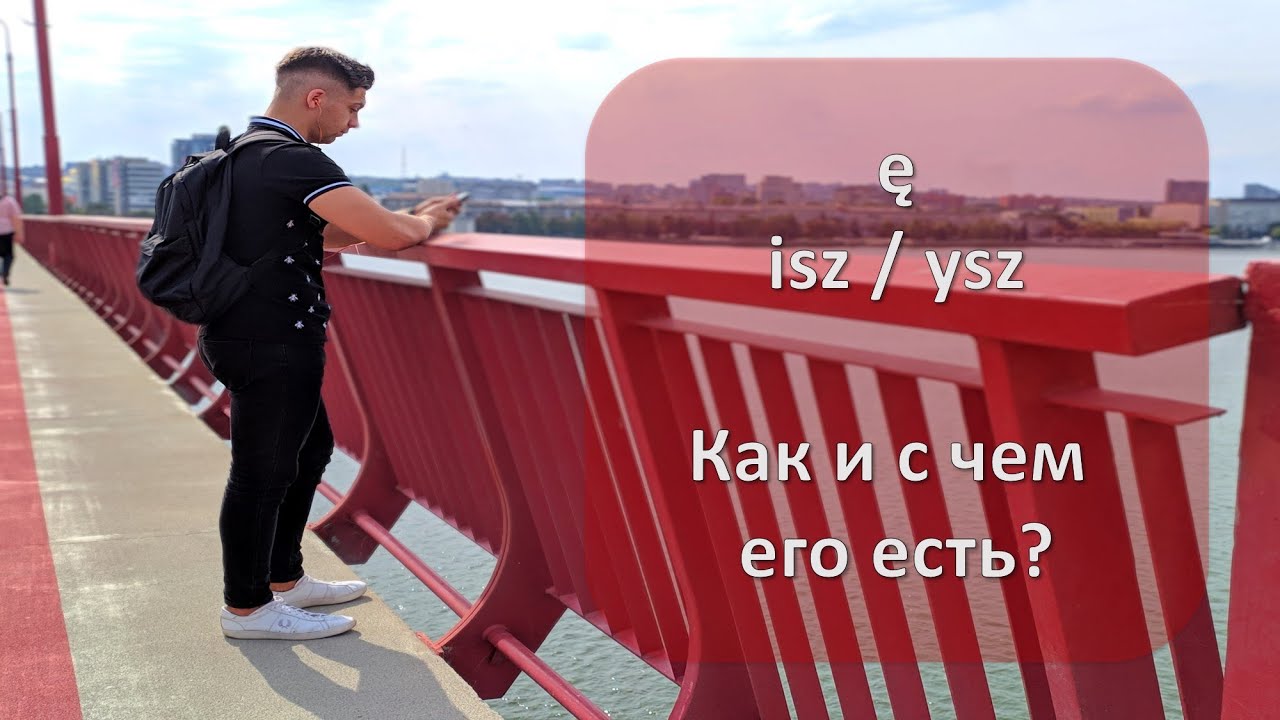Ę, isz / ysz - Как и с чем его есть? (Настоящее время) - YouTube