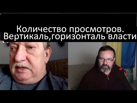 Видео: Интересные собеседники.С жителем Канады о количестве просмотров, вертикали и горизонтали власти.