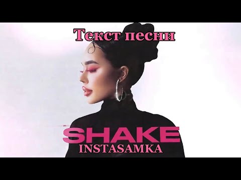 SHAKE-INSTASAMKA❤️