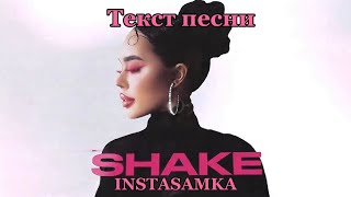 SHAKE-INSTASAMKA❤️