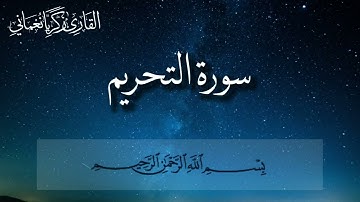سورة التحريم زكريا نعماني | تلاوة خاشعة ومريحة
