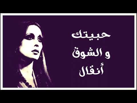حبيتك والشوق أنقال فيروز دقة عالية 