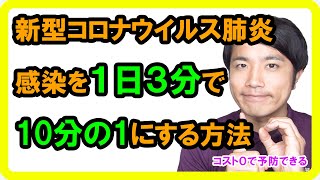 新型コロナウイルス肺炎対策は感染を10分の1に抑える〇〇〇が簡単かつ有効