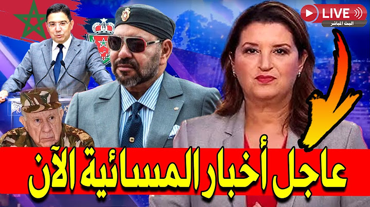 بث مباشر | أخبار المسائية : أهم أخبار المغرب اليوم الجمعة 27 يونيو 2025 al aoula live