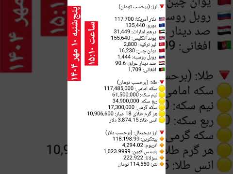 پنج شنبه ۱۰ مهر ۱۴۰۴ قیمت دلار یورو ارز طلا بیتکوین ارزدیجیتال تتر 