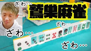 鷲巣麻雀でガチンコ勝負!!峰竜太の勝負強さを見よ!!