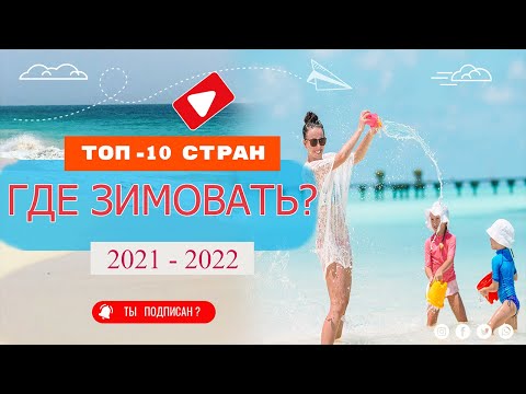 Топ 10 стран для зимовки 2021 - 2022