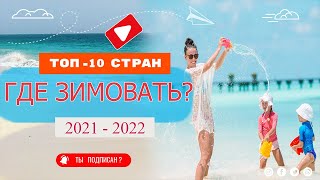 Топ 10 стран для зимовки 2021 - 2022