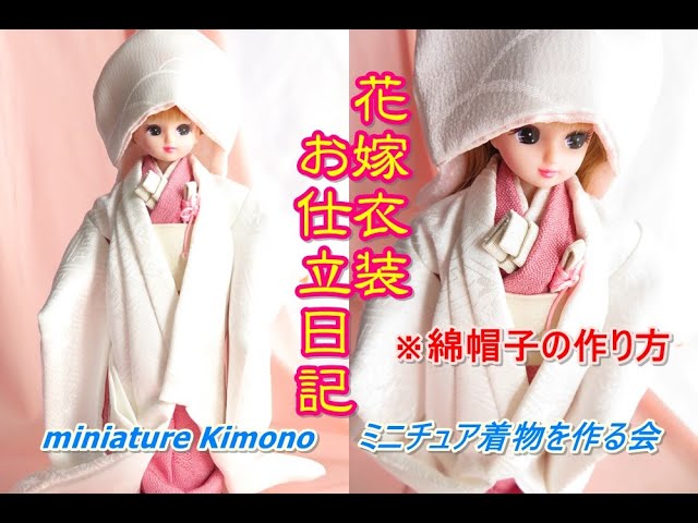 リカちゃん ブライスに花嫁衣裳 ドール着物 花嫁衣裳お仕立日記 綿帽子の作り方 How To Make A Doll Kimono Tutorial Youtube