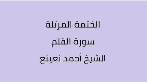 سورة القلم الشيخ أحمد نعينع