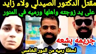 #عاجل// وفاه دكتور صيدلي// على يد زوجته واهلها// ورميه في منور العماره