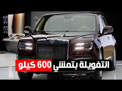 على طراز سيارة بات مان روسيا تنتج سيارة فخمة تعمل بنوع جديد من الوقود