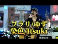 フラリ/ゆず〜Itsuki/染色