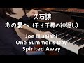 【ピアノ】久石譲：One Summer's Day (ENCOREより) あの夏へ 千と千尋の神隠し   Joe Hisaishi: One Summer's Day（Spirited Away）