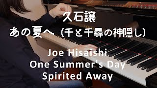 【ピアノ】久石譲：One Summer's Day (ENCOREより) あの夏へ 千と千尋の神隠し   Joe Hisaishi: One Summer's Day（Spirited Away）